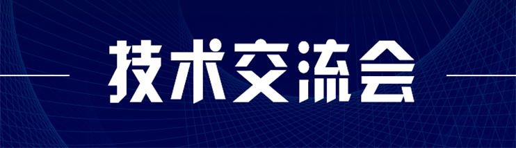 科技新型墻材、地材系統(tǒng)設(shè)計及應(yīng)用技術(shù)交流會